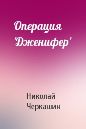 Обложка книги «Операция 'Дженифер'» — Николай Черкашин