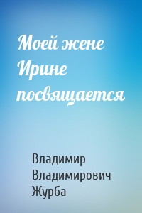 Моей жене Ирине посвящается
