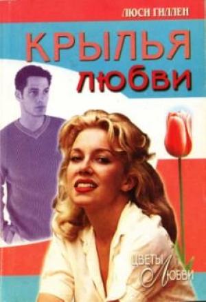 Обложка книги «Крылья любви» — Люси Гиллен