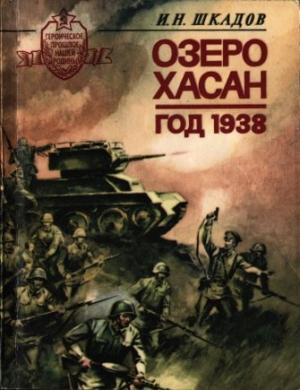 Обложка книги «Озеро Хасан. Год 1938» — Иван Шкадов