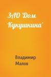 Владимир Малов - ЗАО 'Дом Кукушкина'