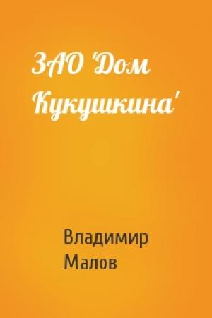 Обложка книги «ЗАО 'Дом Кукушкина'» — Владимир Малов