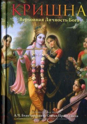 Обложка книги «Кришна. Верховная Личность Бога (Источник вечного наслаждения)» — Свами Прабхупада Бхактиведанта А.Ч.