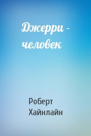 Обложка книги «Джерри - человек» — Роберт Хайнлайн