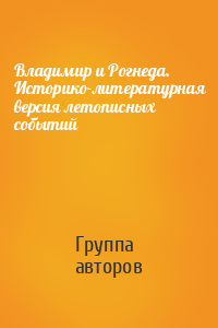 Владимир и Рогнеда. Историко-литературная версия летописных событий