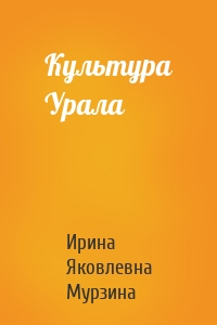 Культура Урала