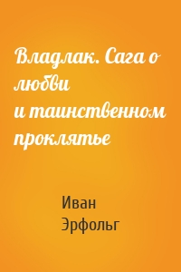 Владлак. Сага о любви и таинственном проклятье