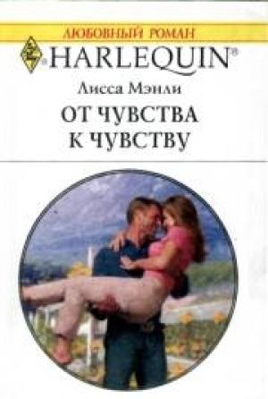 Обложка книги «От чувства к чувству» — Лисса Мэнли