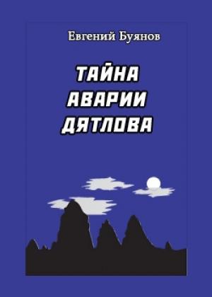 Обложка книги «Тайна аварии Дятлова» — Евгений Буянов, Борис Слобцов