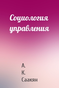 Социология управления
