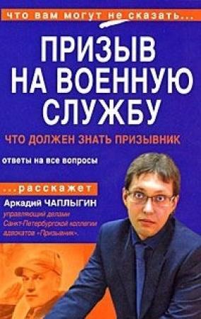 Обложка книги «Призыв на военную службу» — Аркадий Чаплыгин