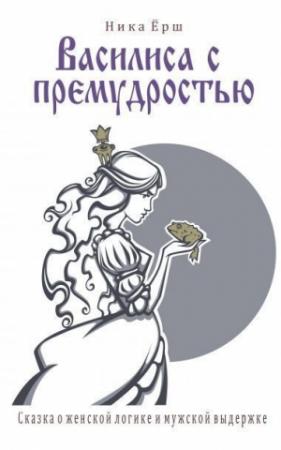 Обложка книги «Василиса с премудростью (СИ)» — Ника Ёрш