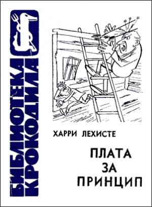 Обложка книги «Плата за принцип» — Харри Лехисте