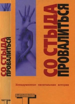 Обложка книги «Со стыда провалиться» — Робин Робертсон