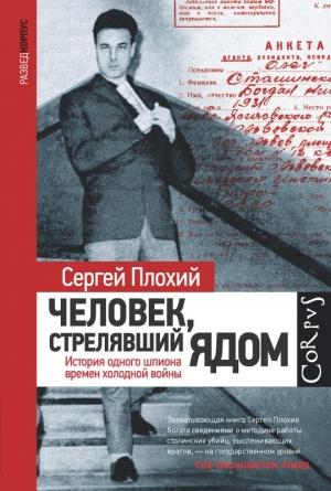 Обложка книги «Человек, стрелявший ядом. История одного шпиона времен холодной войны» — Сергей Плохий