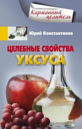 Обложка книги «Целебные свойства уксуса» — Юрий Константинов