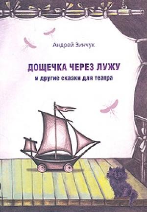 Обложка книги «Дощечка через лужу» — Андрей Зинчук