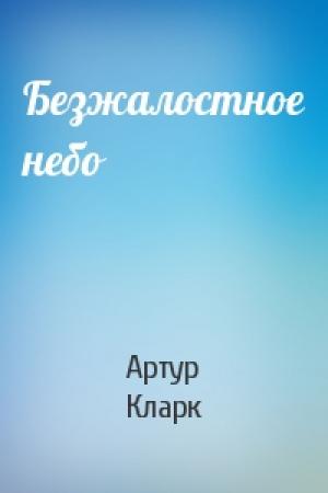 Обложка книги «Безжалостное небо» — Артур Кларк