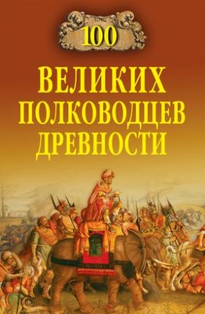 Обложка книги «100 великих полководцев древности» — Алексей Шишов