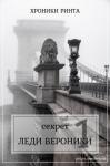  - Секрет леди Верóники (СИ)