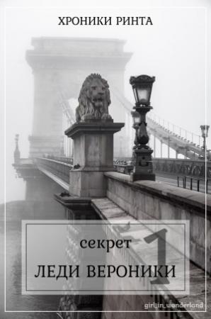 Обложка книги «Секрет леди Верóники (СИ)»