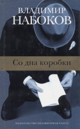 Обложка книги «Фрагменты из жизни чудовищной двойни» — Владимир Набоков