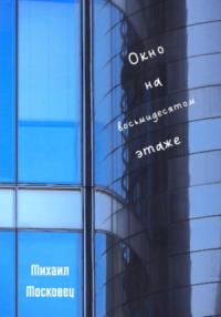 Михаил Московец - Окно на восьмидесятом этаже