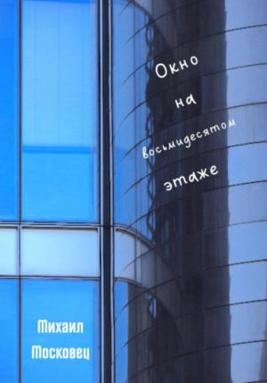 Обложка книги «Окно на восьмидесятом этаже» — Михаил Московец