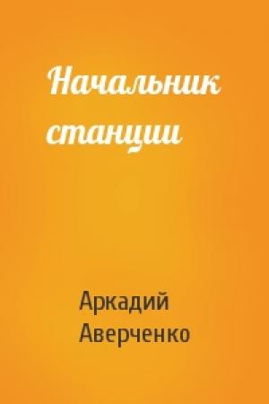 Обложка книги «Начальник станции» — Аркадий Аверченко