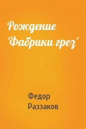 Обложка книги «Рождение 'Фабрики грез'» — Федор Раззаков