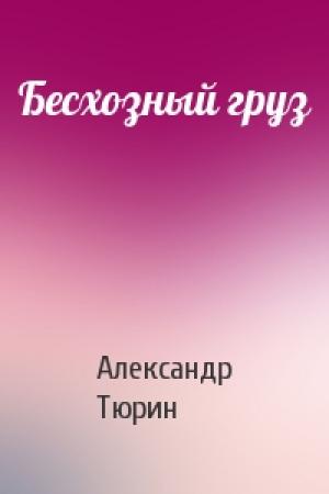 Обложка книги «Бесхозный груз» — Александр Тюрин