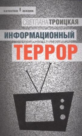 Обложка книги «Информационный террор: воспринимать или жить?» — Светлана Троицкая