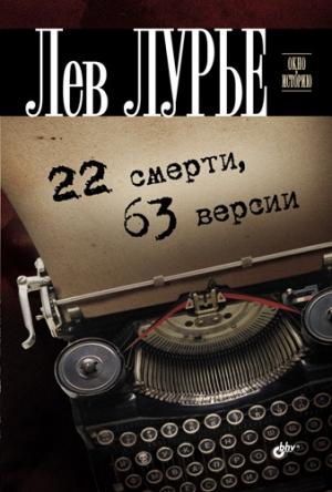 Обложка книги «22 смерти, 63 версии» — Лев Лурье