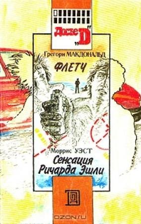 Обложка книги «Сенсация Ричарда Эшли» — Моррис Уэст