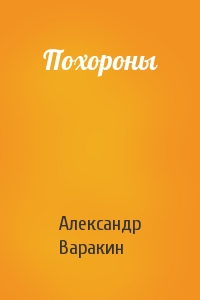 Александр Варакин - Похороны