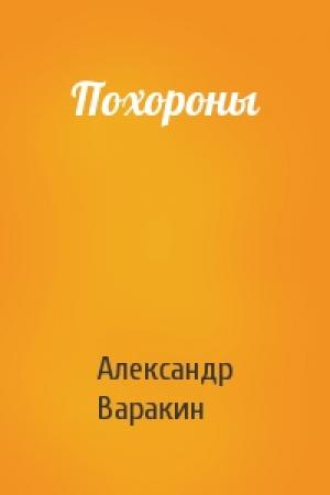 Обложка книги «Похороны» — Александр Варакин