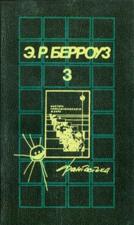 Обложка книги «Гении Барсума» — Эдгар Берроуз