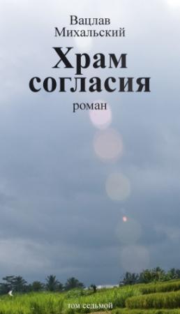 Обложка книги «Том 7. Храм согласия» — Вацлав Михальский