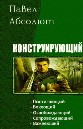Обложка книги «Конструирующий» — Павел Абсолют