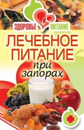 Обложка книги «Лечебное питание при запорах» — Ирина Зайцева
