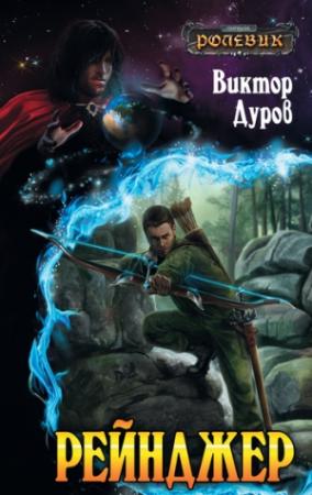 Обложка книги «Рейнджер» — Виктор Дуров