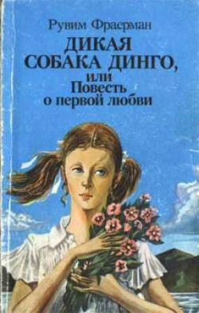 Обложка книги «Дикая собака Динго» — Рувим Фраерман