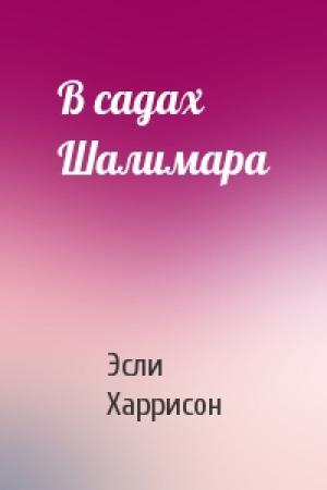 Обложка книги «В садах Шалимара» — Эсли Харрисон