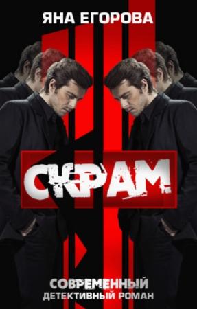 Обложка книги «Скрам» — Яна Егорова