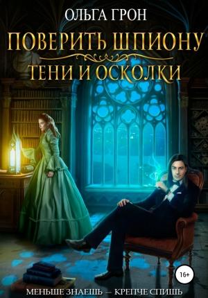 Обложка книги «Поверить шпиону. Тени и осколки» — Ольга Грон