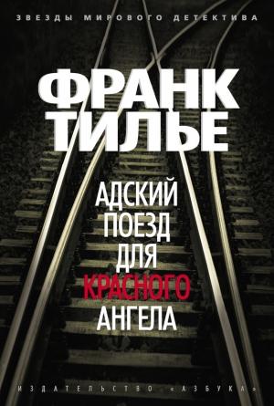 Обложка книги «Адский поезд для Красного Ангела» — Франк Тилье
