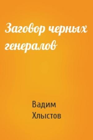 Обложка книги «Заговор черных генералов» — Вадим Хлыстов