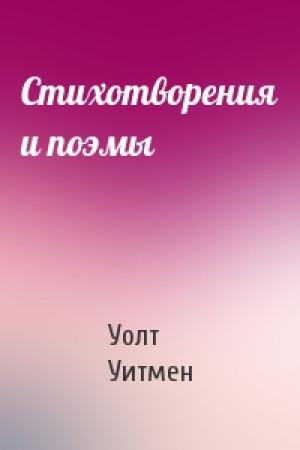 Обложка книги «Стихотворения и поэмы» — Уолт Уитмен