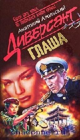 Обложка книги «Глаша» — Анатолий Азольский