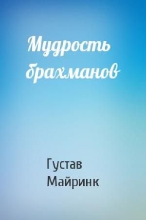 Обложка книги «Мудрость брахманов» — Густав Майринк